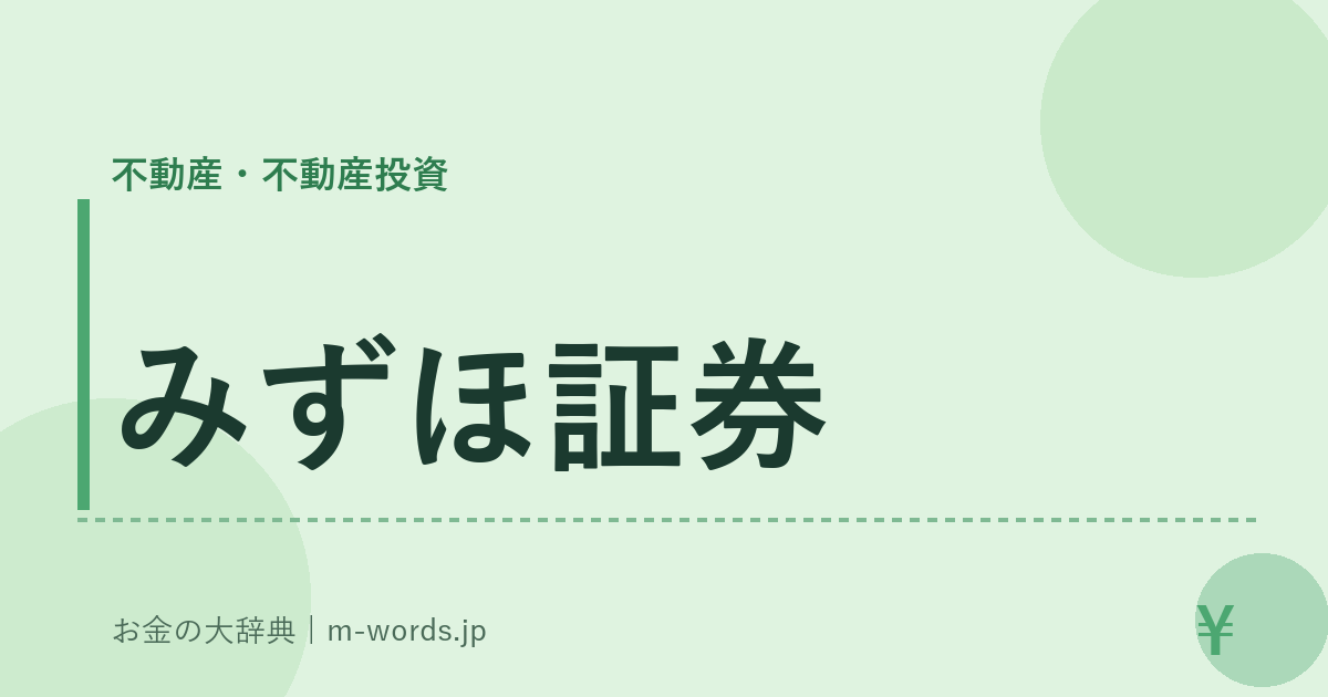 みずほ証券｜不動産・不動産投資｜お金の大辞典