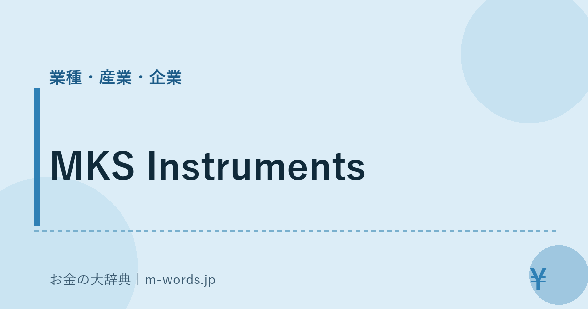 MKS Instruments｜業種・産業・企業｜お金の大辞典