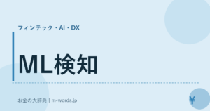 ML検知
