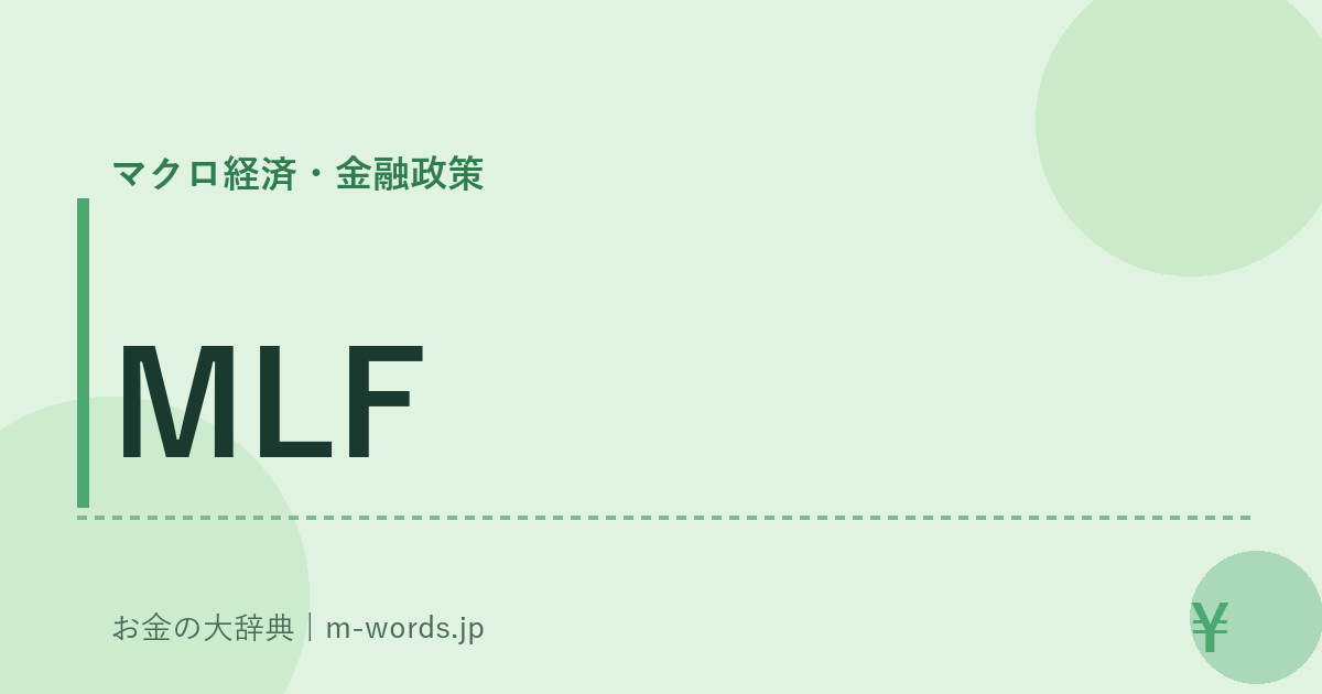 MLF｜マクロ経済・金融政策｜お金の大辞典