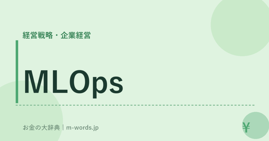 MLOps｜経営戦略・企業経営｜お金の大辞典