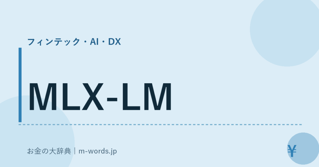 MLX-LM｜フィンテック・AI・DX｜お金の大辞典