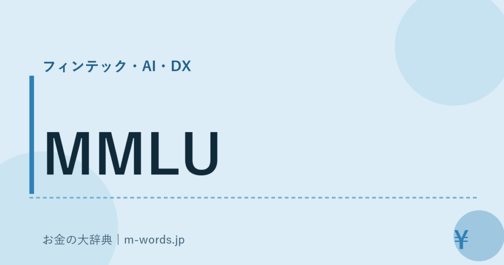 MMLU｜フィンテック・AI・DX｜お金の大辞典