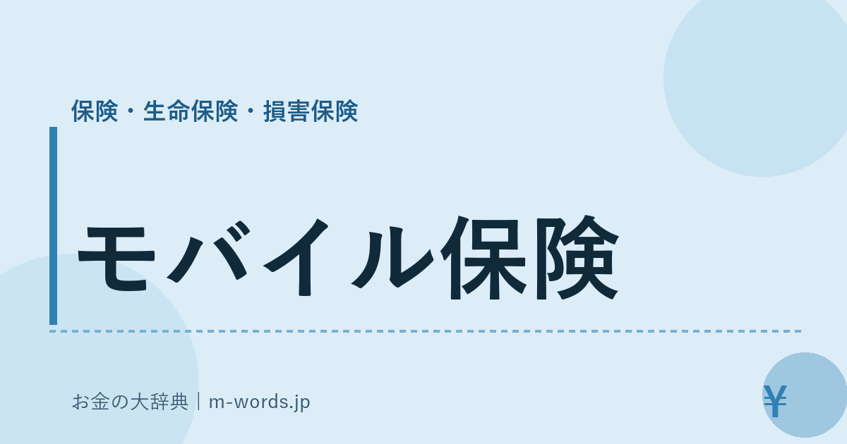 モバイル保険｜保険・生命保険・損害保険｜お金の大辞典
