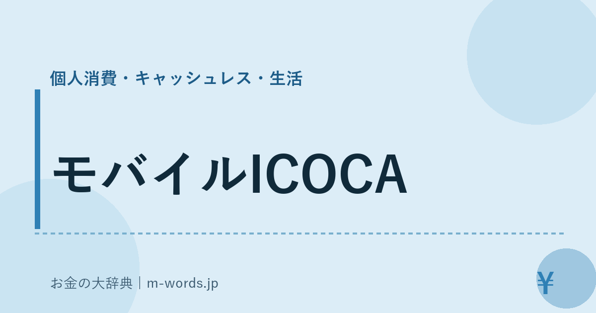 モバイルICOCA｜個人消費・キャッシュレス・生活｜お金の大辞典