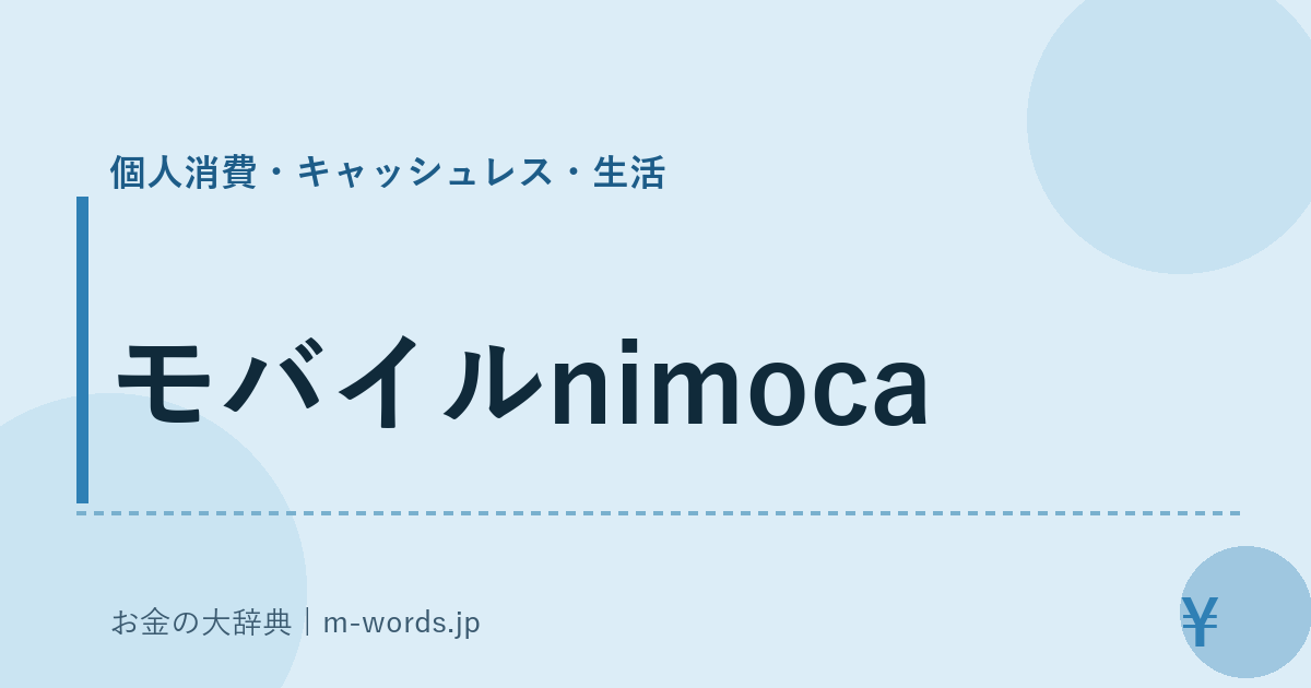 モバイルnimoca｜個人消費・キャッシュレス・生活｜お金の大辞典