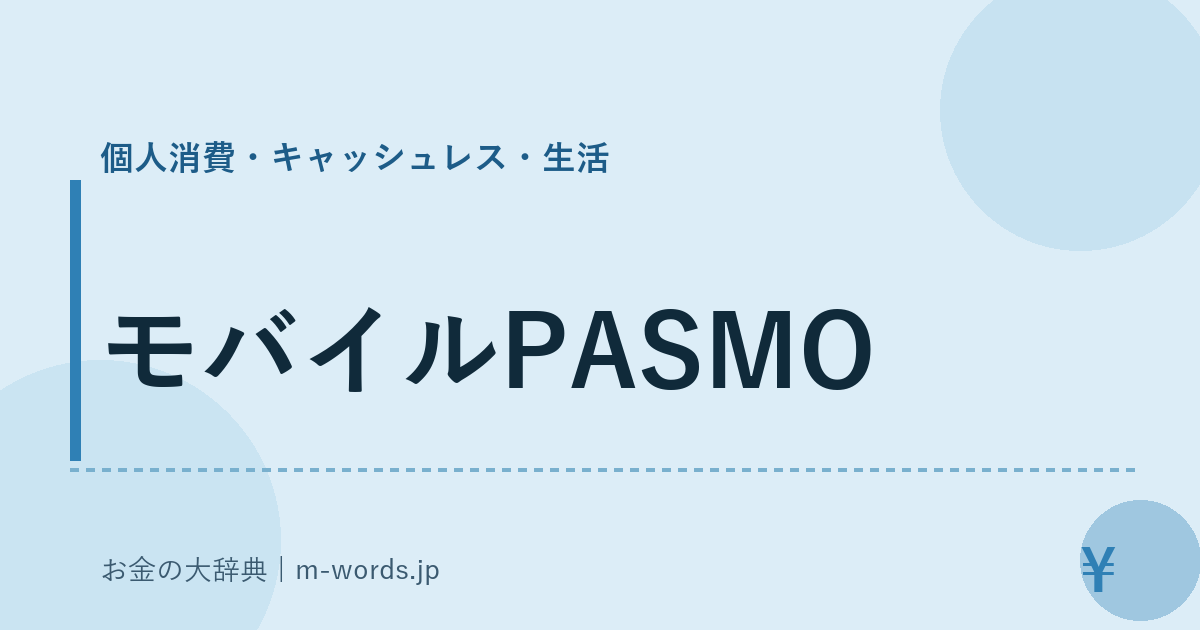 モバイルPASMO｜個人消費・キャッシュレス・生活｜お金の大辞典