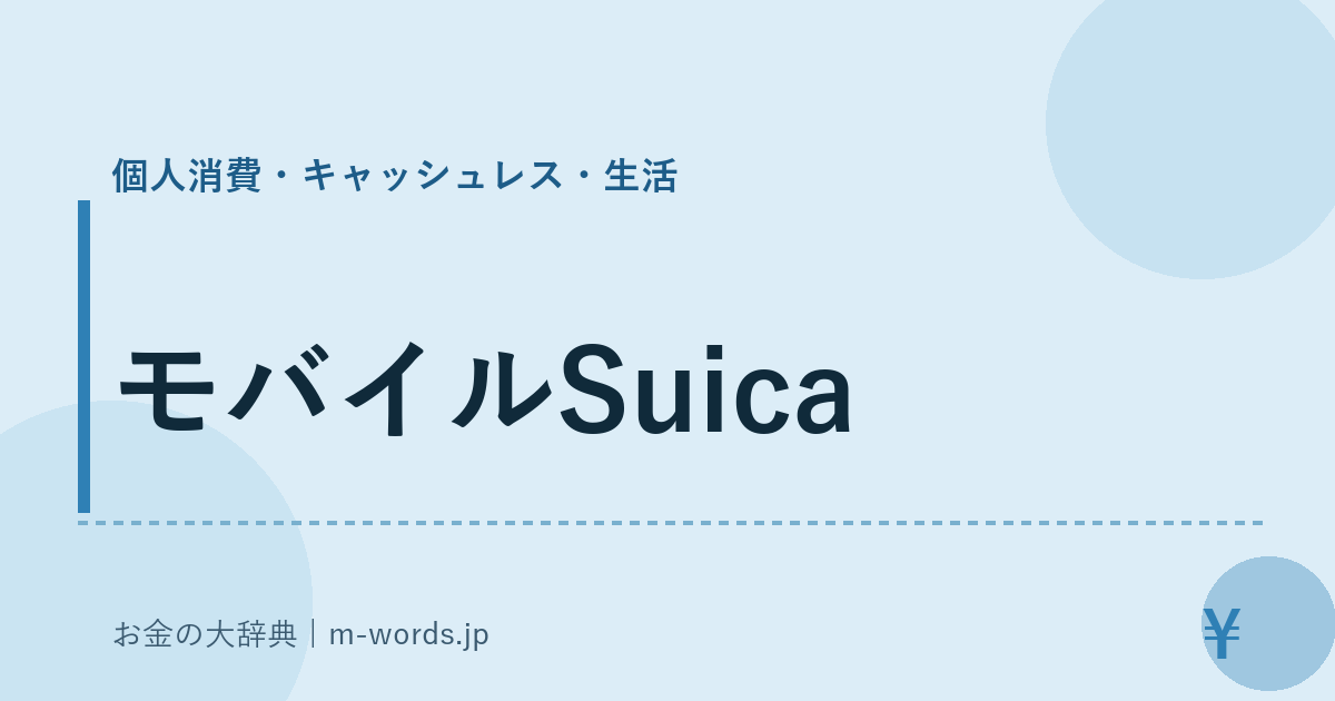 モバイルSuica｜個人消費・キャッシュレス・生活｜お金の大辞典
