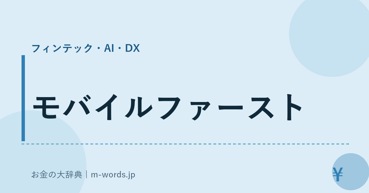 モバイルファースト｜フィンテック・AI・DX｜お金の大辞典
