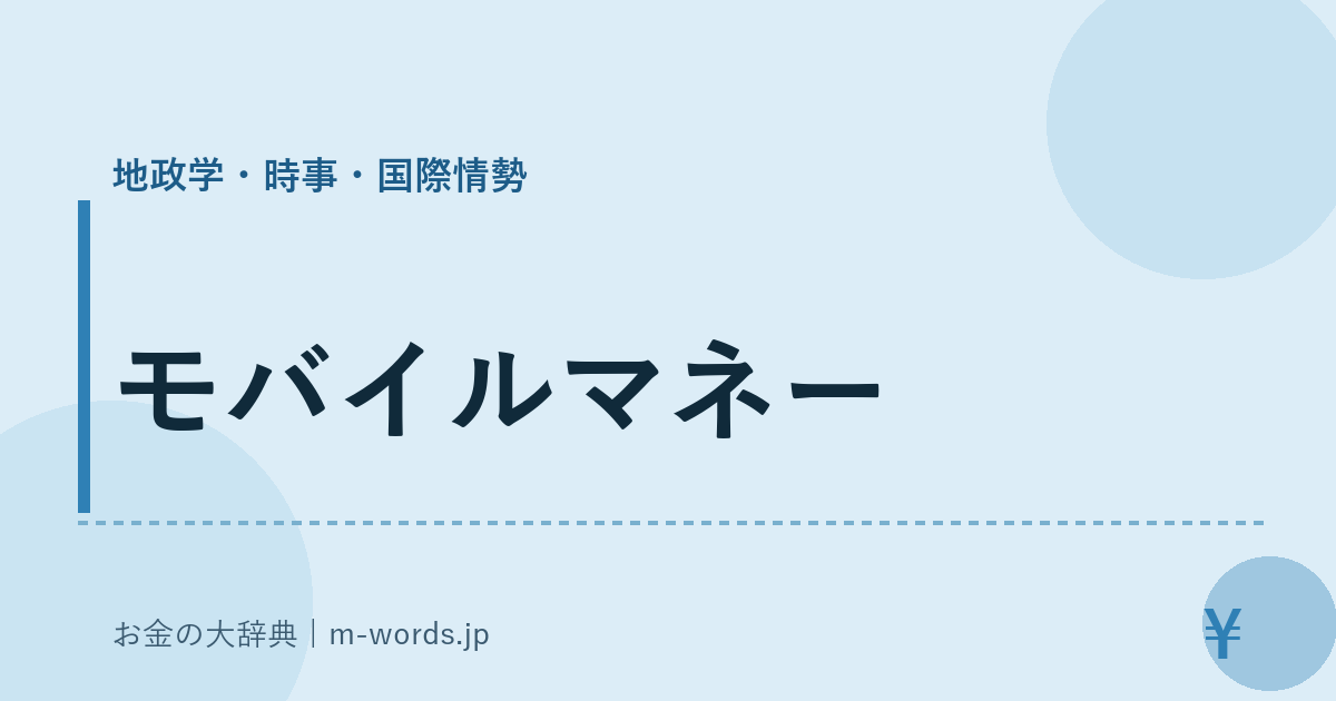モバイルマネー｜地政学・時事・国際情勢｜お金の大辞典