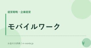 モバイルワーク