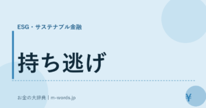 持ち逃げ