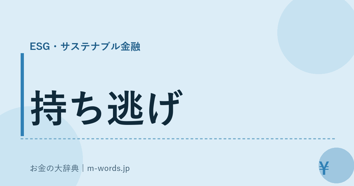 持ち逃げ｜ESG・サステナブル金融｜お金の大辞典