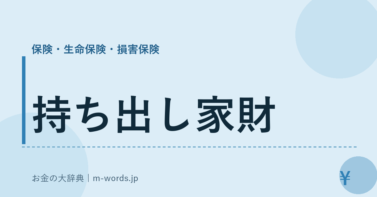 持ち出し家財｜保険・生命保険・損害保険｜お金の大辞典