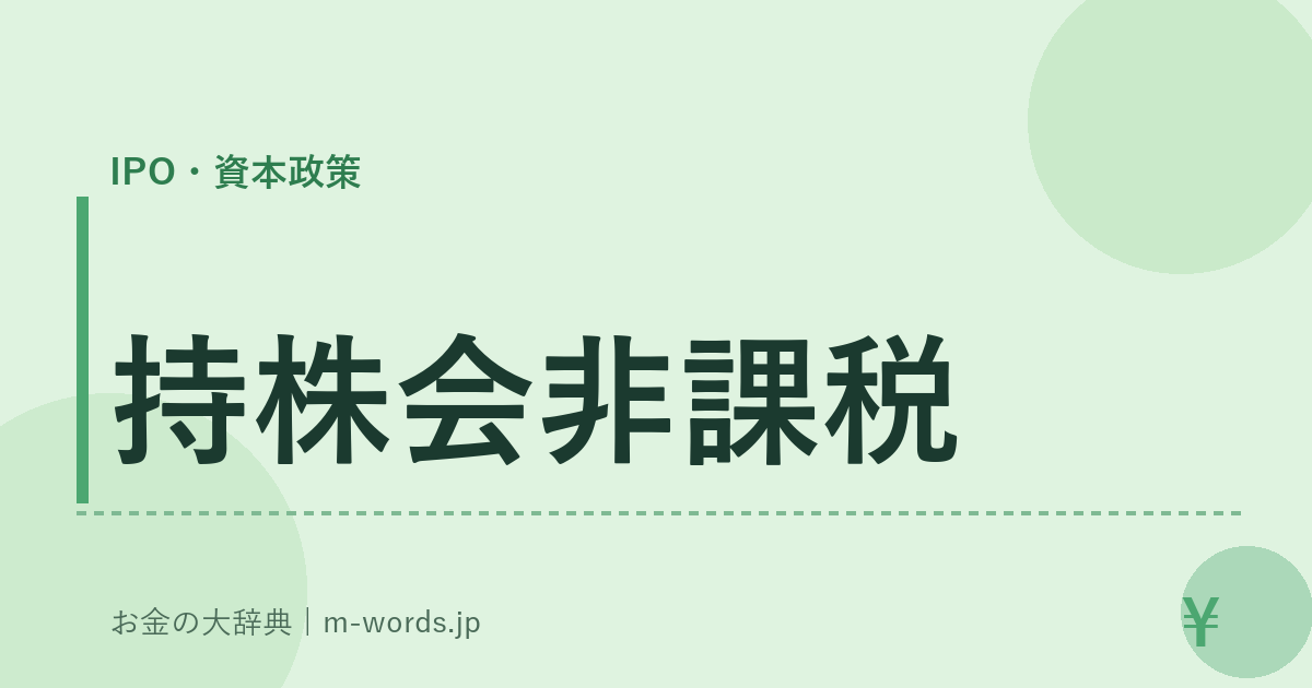 持株会非課税｜IPO・資本政策｜お金の大辞典