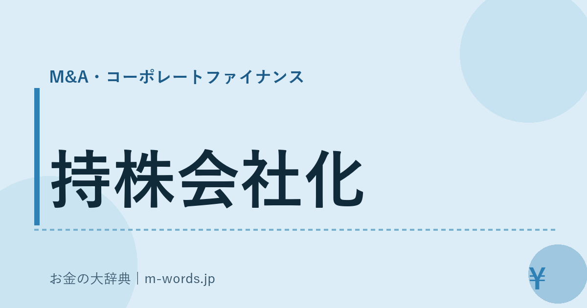 持株会社化｜M&A・コーポレートファイナンス｜お金の大辞典