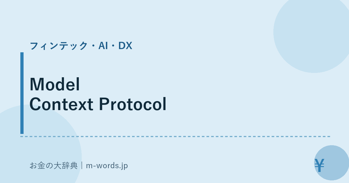 Model Context Protocol｜フィンテック・AI・DX｜お金の大辞典