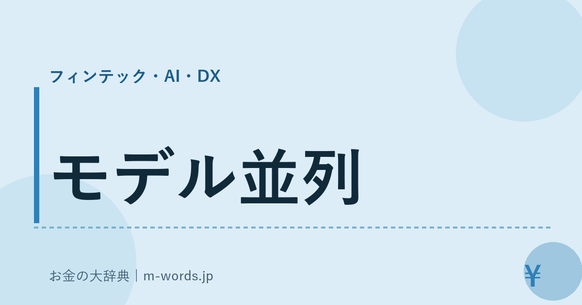 モデル並列｜フィンテック・AI・DX｜お金の大辞典
