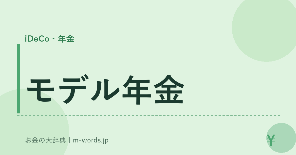 モデル年金｜iDeCo・年金｜お金の大辞典