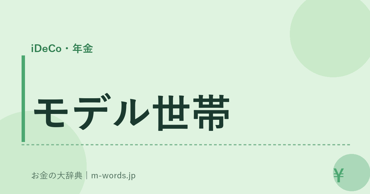 モデル世帯｜iDeCo・年金｜お金の大辞典
