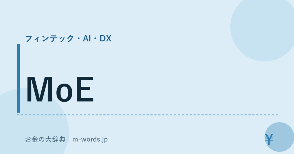 MoE｜フィンテック・AI・DX｜お金の大辞典