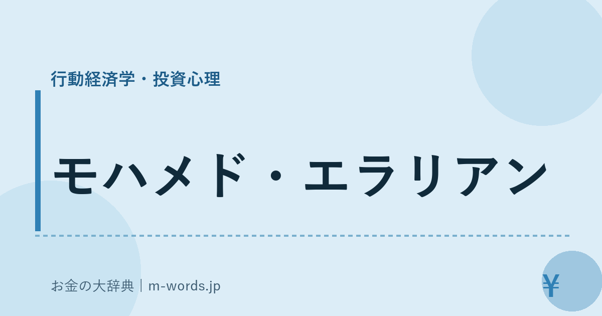 モハメド・エラリアン｜行動経済学・投資心理｜お金の大辞典