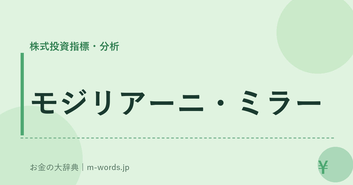 モジリアーニ・ミラー｜株式投資指標・分析｜お金の大辞典