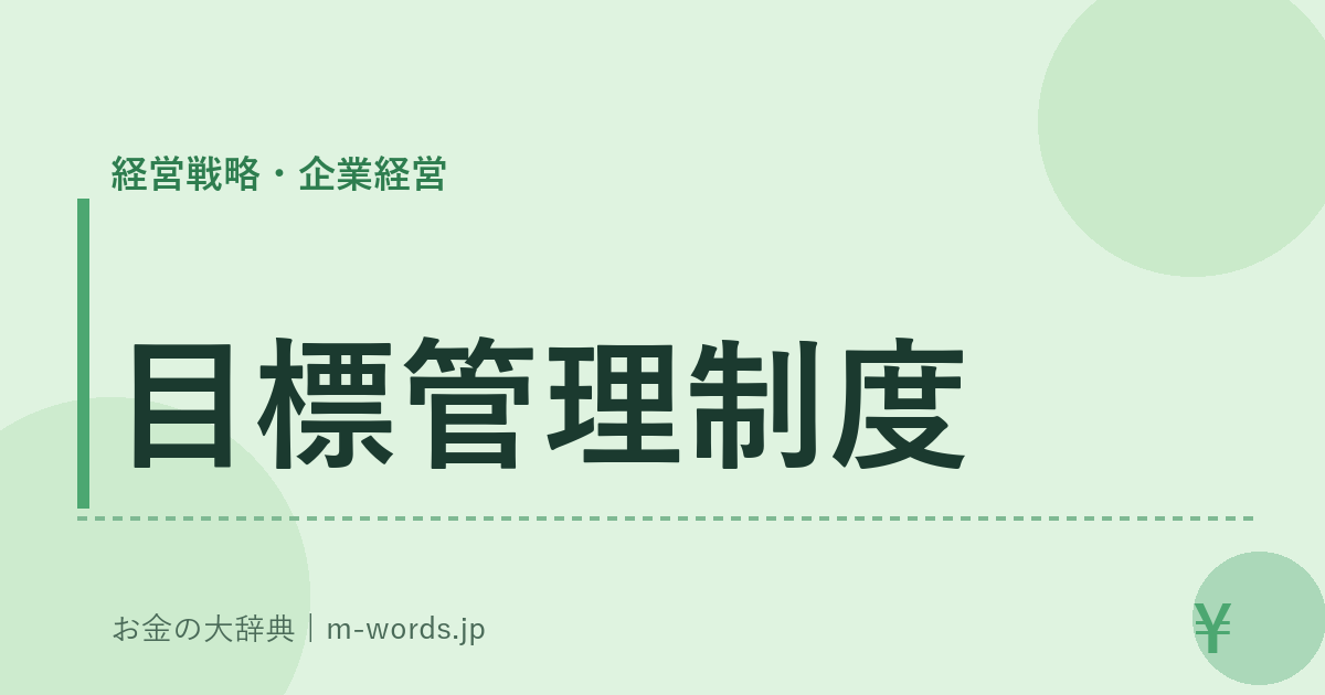 目標管理制度｜経営戦略・企業経営｜お金の大辞典