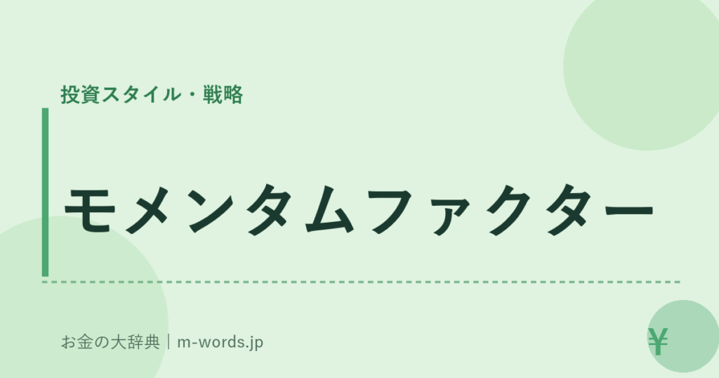 モメンタムファクター｜投資スタイル・戦略｜お金の大辞典