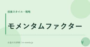 モメンタムファクター