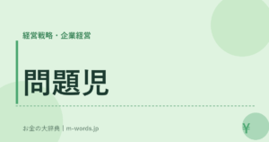 問題児