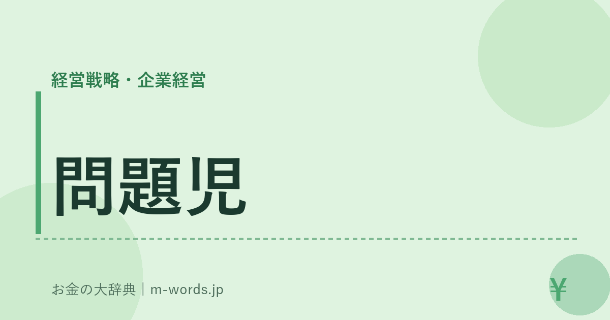 問題児｜経営戦略・企業経営｜お金の大辞典
