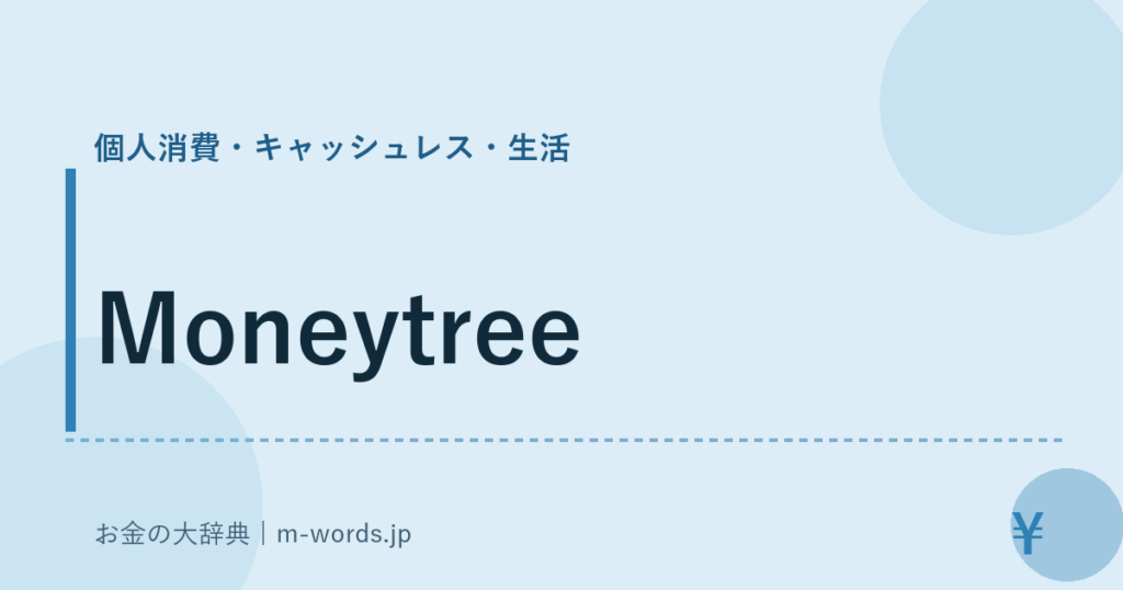 Moneytree｜個人消費・キャッシュレス・生活｜お金の大辞典