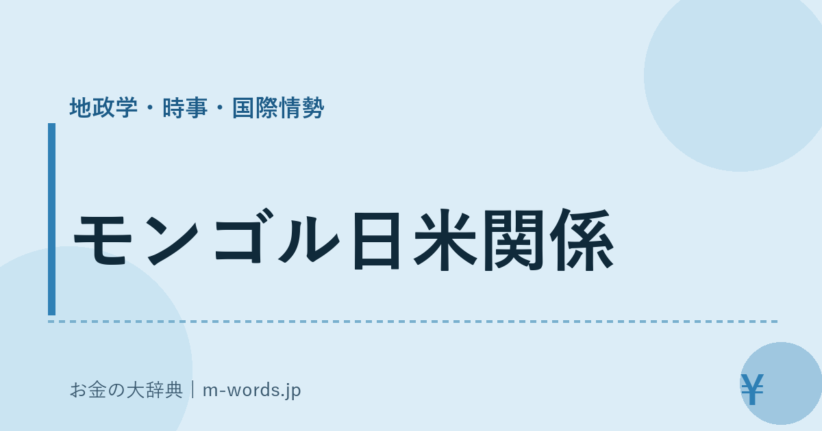 モンゴル日米関係｜地政学・時事・国際情勢｜お金の大辞典