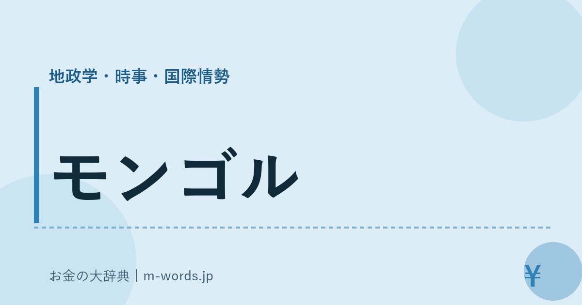 モンゴル｜地政学・時事・国際情勢｜お金の大辞典