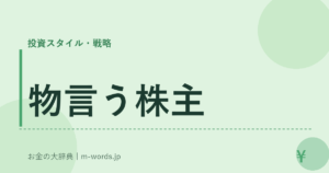物言う株主