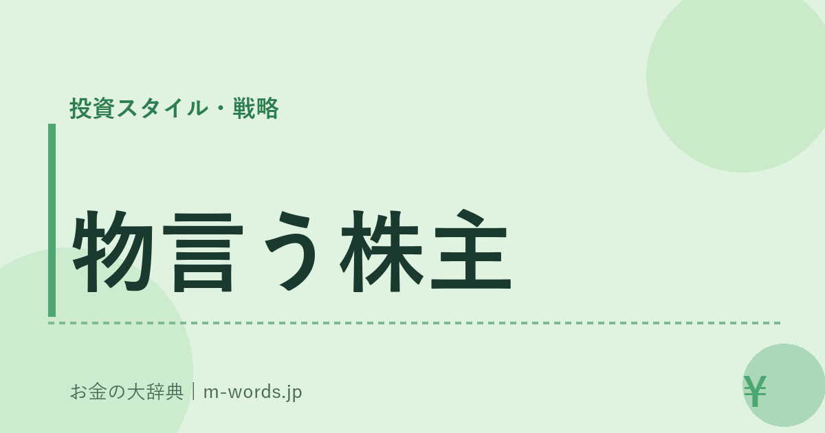 物言う株主｜投資スタイル・戦略｜お金の大辞典