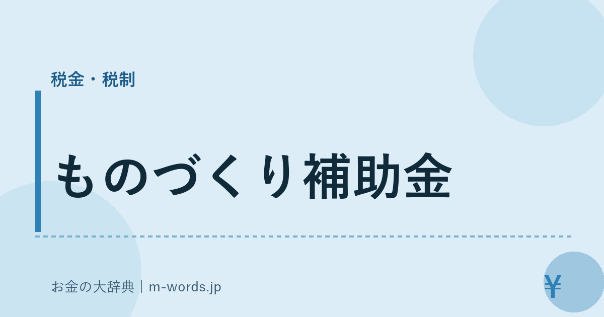 ものづくり補助金｜税金・税制｜お金の大辞典