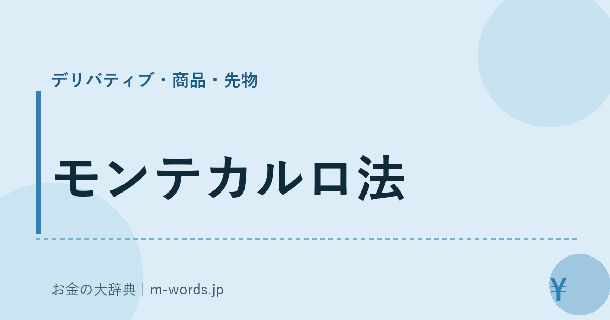 モンテカルロ法｜デリバティブ・商品・先物｜お金の大辞典