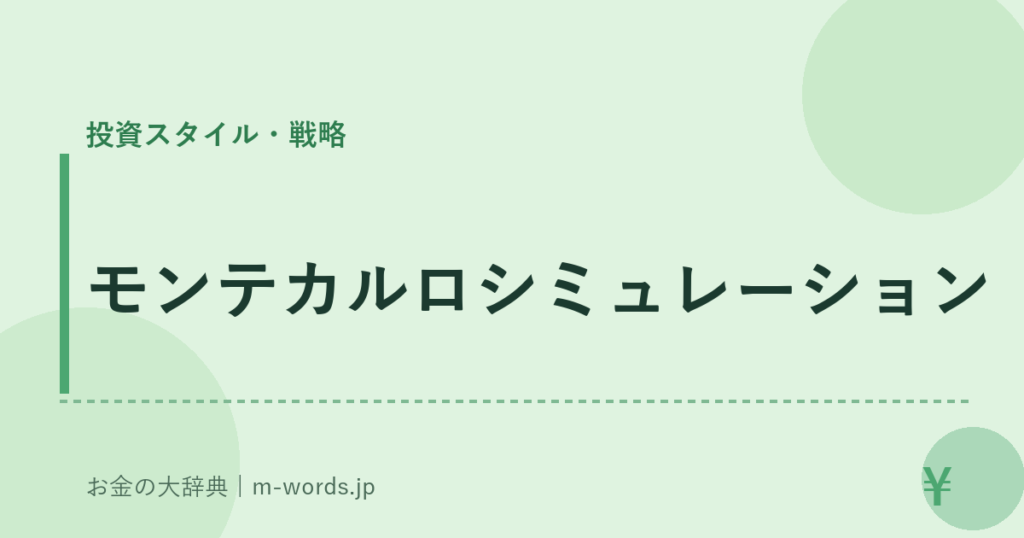 モンテカルロシミュレーション｜投資スタイル・戦略｜お金の大辞典