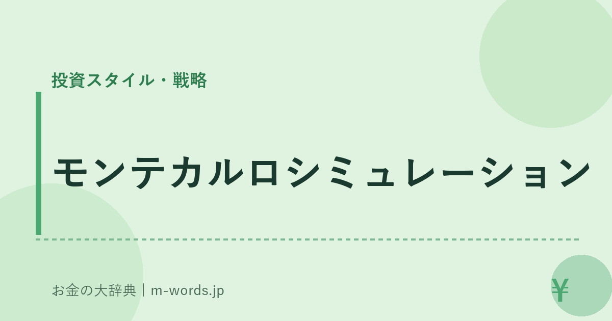 モンテカルロシミュレーション｜投資スタイル・戦略｜お金の大辞典