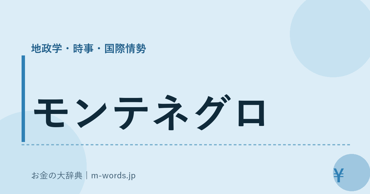 モンテネグロ｜地政学・時事・国際情勢｜お金の大辞典