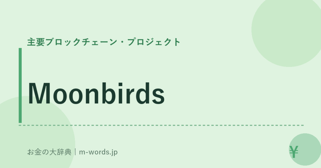 Moonbirds｜主要ブロックチェーン・プロジェクト｜お金の大辞典