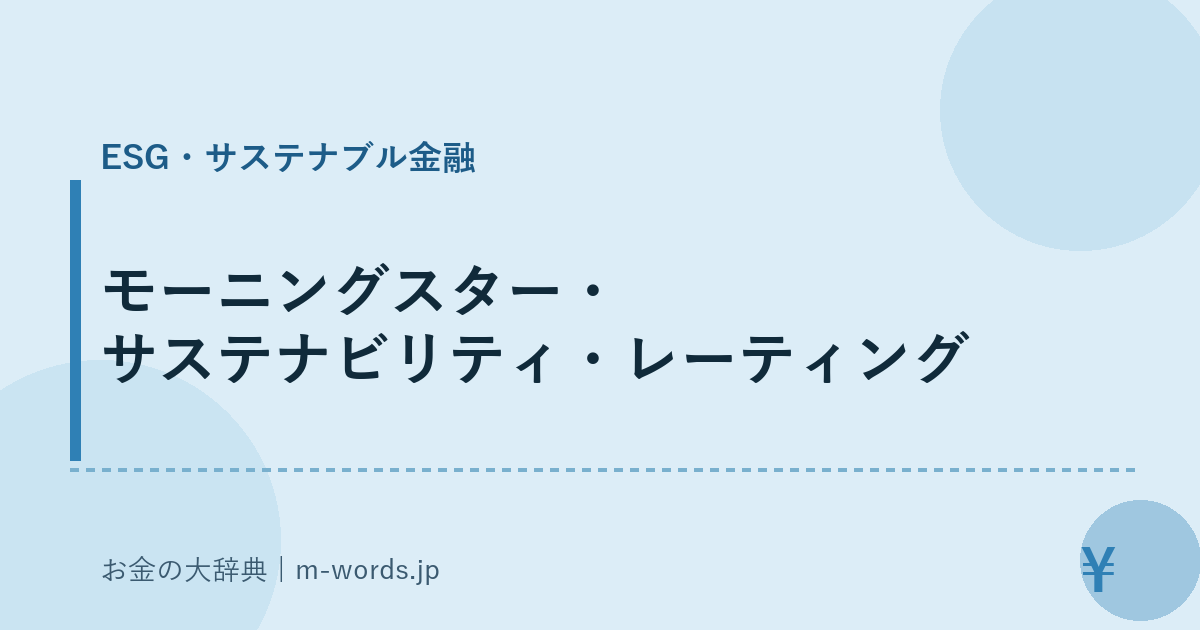 モーニングスター・サステナビリティ・レーティング｜ESG・サステナブル金融｜お金の大辞典