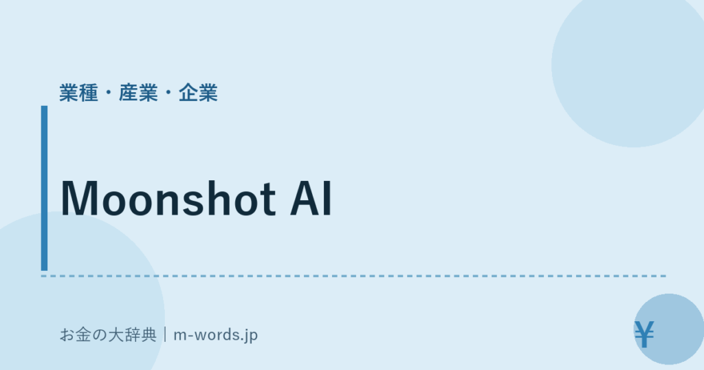 Moonshot AI｜業種・産業・企業｜お金の大辞典