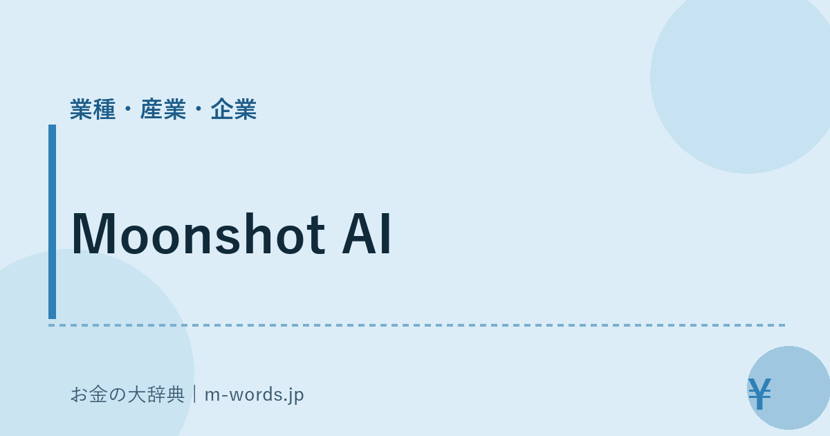 Moonshot AI｜業種・産業・企業｜お金の大辞典
