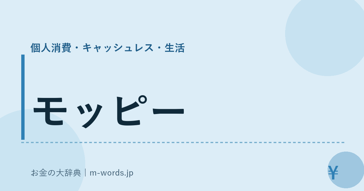 モッピー｜個人消費・キャッシュレス・生活｜お金の大辞典