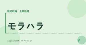 モラハラ