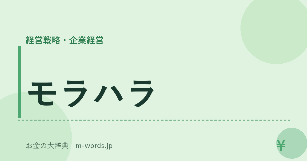 モラハラ｜経営戦略・企業経営｜お金の大辞典
