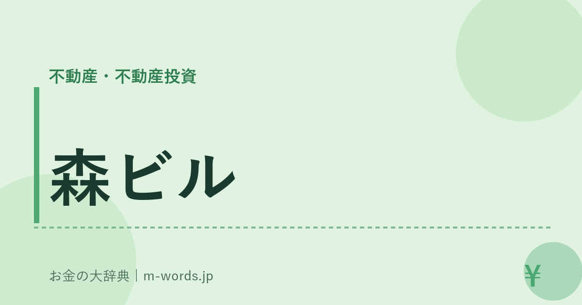 森ビル｜不動産・不動産投資｜お金の大辞典